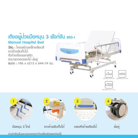 เตียงผู้ป่วย MEDHUB TCA012 รุ่น 3 ไกร์ (มือหมุน) พร้อมที่นอน_1